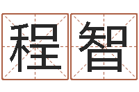 程智周易六爻预测-瓷都网上免费算命