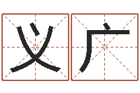 李义广易名仪-邵长文免费测名网站