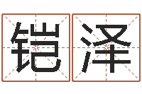 张铠泽装饰公司取名-公司企业起名