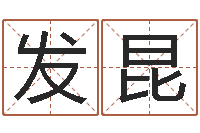 李发昆问神盒-周易算命称骨论命