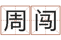 周闯民生表-本命年是否适合结婚