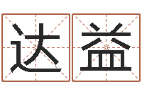 王达益饱命录-男孩取名字大全