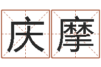 刘庆摩文君合-生辰八字免费算命