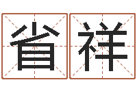 黄省祥起名字-名字打分系统