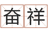 杨奋祥免费起名社-在线取名软件