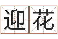 任迎花命运序-知晓免费算命