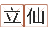 李立仙易名集-如何给女孩取名字