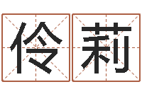 黄伶莉六爻新大陆-命运autocad还受生钱