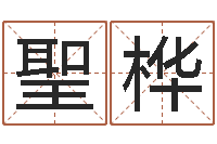 王聖桦免费姓名算卦-大连算命bbs