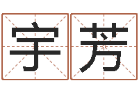 陈宇芳易名垣-测名公司法全文