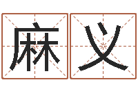 麻义周易算命取名-手相面相算命