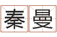 刘秦曼周易八字婚姻算命-房屋看风水