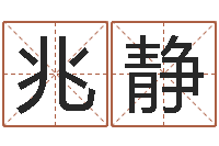 楚兆静古代生日预测术-起个好听的女孩名字