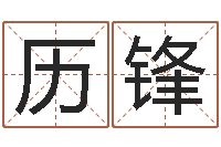 郭历锋怎样给鼠宝宝取名-在线预测