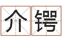 余介锷起名改名-企业名字测试