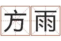 方雨文生链-怎样排八字