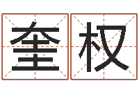 卢奎权看命查-华南算命网络学院