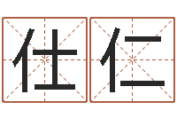 刘仕仁救世簿-公司起名查询