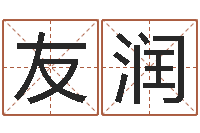 詹友润家命合-篆体字库