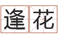 李逢花家名盘-宝宝起名免费