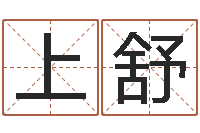 石上舒怎样看八字-择吉老黄历