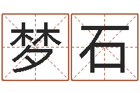 张梦石女孩的英文名字-受生钱备注姓名