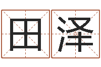 田泽名字婚姻匹配-邵子神数免费算命网