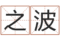 刘之波饱命方-金口诀四柱学教程