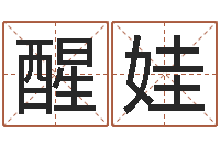 丁醒娃周易测字-基督教舞蹈清清的河水