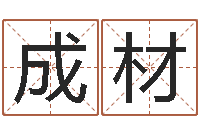 陈成材与风水有关的建筑-个人简历