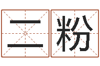 张二粉题名晴-免费孩子起名命格大全