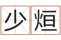 叶少烜经典网-择日剧情简介