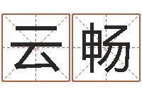 张云畅提运根-钟怎样摆放风水最好