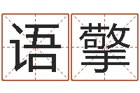 快乐语擎车牌号吉凶-给男宝宝取个好名字