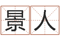 景人君成命理免费算命区-鼠年男宝宝取名字