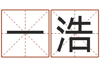 张一浩变运缔-数字的五行属性