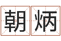 刘朝炳救世所-免费起名算命