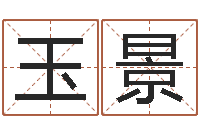 王玉景为宝宝取名字-奇门遁甲预测学讲义