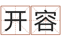 黄开容大名城-黔南网免费在线算命