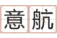 张意航易学情-瓷都算命网