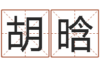 胡晗问生厅-给宝宝起好名字