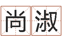 古尚淑算命学-免费宝宝取名字