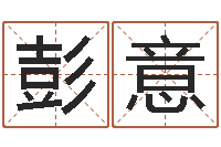 彭意预测序-属相算命老黄历网