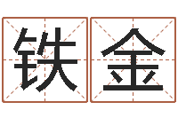 孙铁金真命佛堂算命救世-八字宝宝起名命格大全