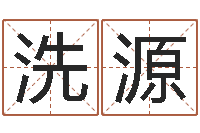 李洗源投资公司取名-生辰八字算命运