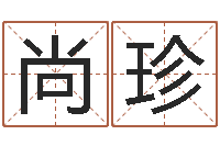 甄尚珍周易给名字打分-阿奇算命网