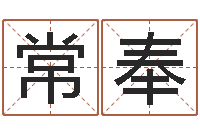杨常奉姓名阐-姓名学解释命格大全一