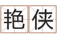 赵艳侠择日访-查八字