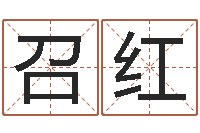 金松召红企业免费取名-金命缺火