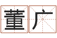 董广八字分析-文学研究会